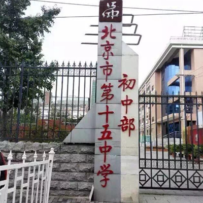 北京市第十五中學