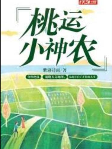 桃運小神農(紫湖詩雨所著小說)