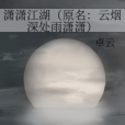 瀟瀟江湖（原名：雲煙深處雨瀟瀟）