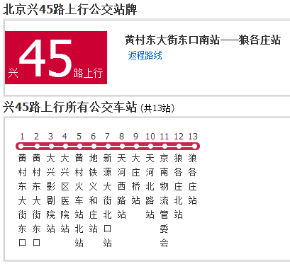 北京公交興45路