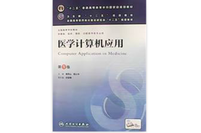 全國高等學校醫學成人學歷教育專科起點升本科教材：醫學計算機套用