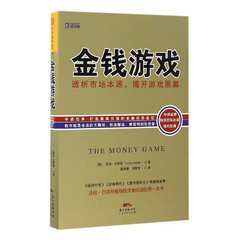 金錢遊戲(2017年廣東人民出版社出版的圖書)