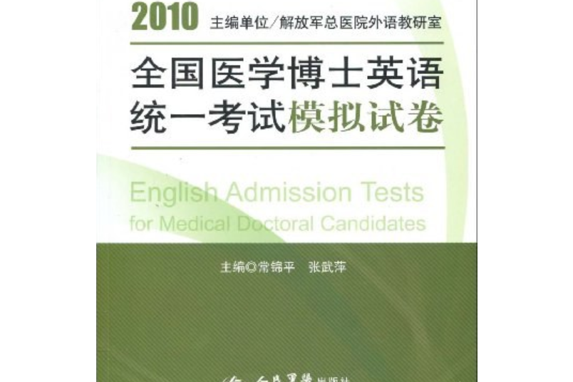 2010全國醫學博士英語統一考試模擬試卷