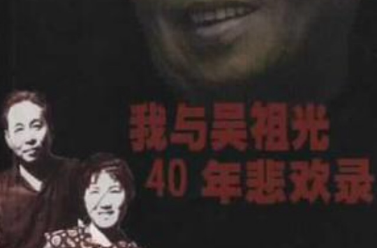 我與吳祖光40年悲歡錄