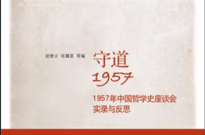 守道1957