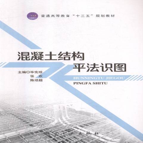 混凝土結構平法識圖(2018年中航出版有限公司出版的圖書)