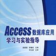 Access資料庫套用學習與實驗指導