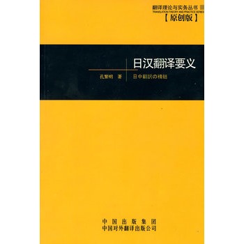 日漢翻譯要義(日漢翻譯要義——翻譯理論與實務叢書)