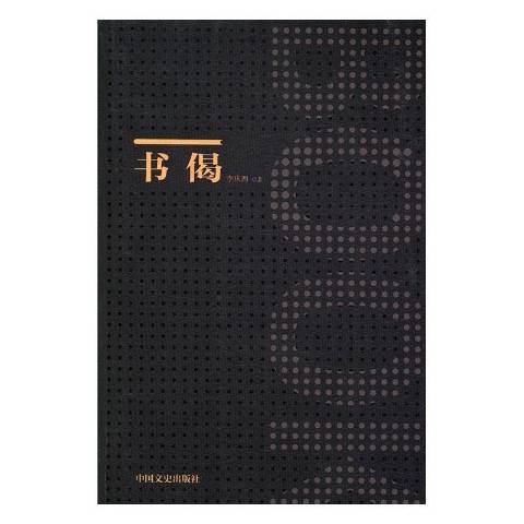 書偈