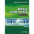 通信專業綜合能力與實務——終端與業務