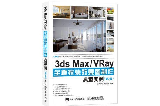 3ds Max VRay全套家裝效果圖製作典型實例第3版