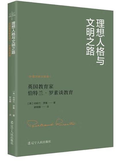 理想人格與文明之路：英國教育家伯特蘭·羅素談教育