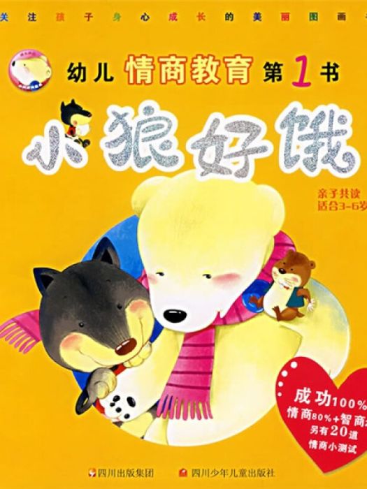 幼兒情商教育第1書：小狼好餓（親子共讀適合3-6歲）