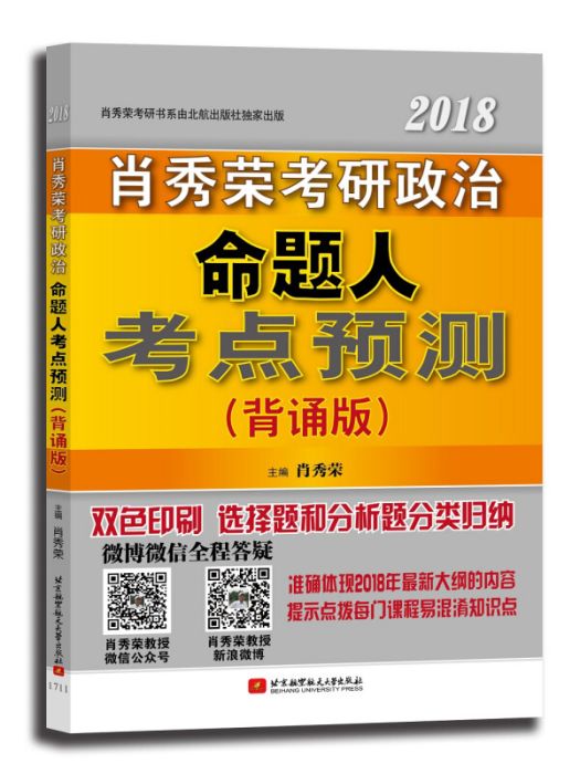 肖秀榮2018考研政治命題人考點預測（背誦版）