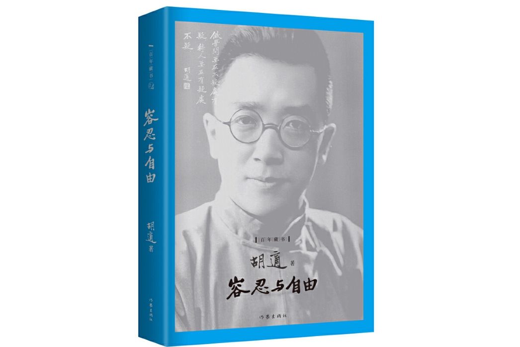 容忍與自由(2016年作家出版社出版的圖書)