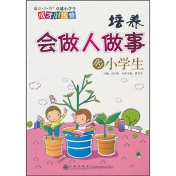 讀·品·悟卓越小學生成才訓練營：培養會做人做事的小學生(培養會做人做事的小學生/讀品悟卓越小學生成才訓練營)