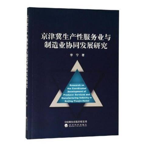 京津冀生產服務業與製造業協同發展研究