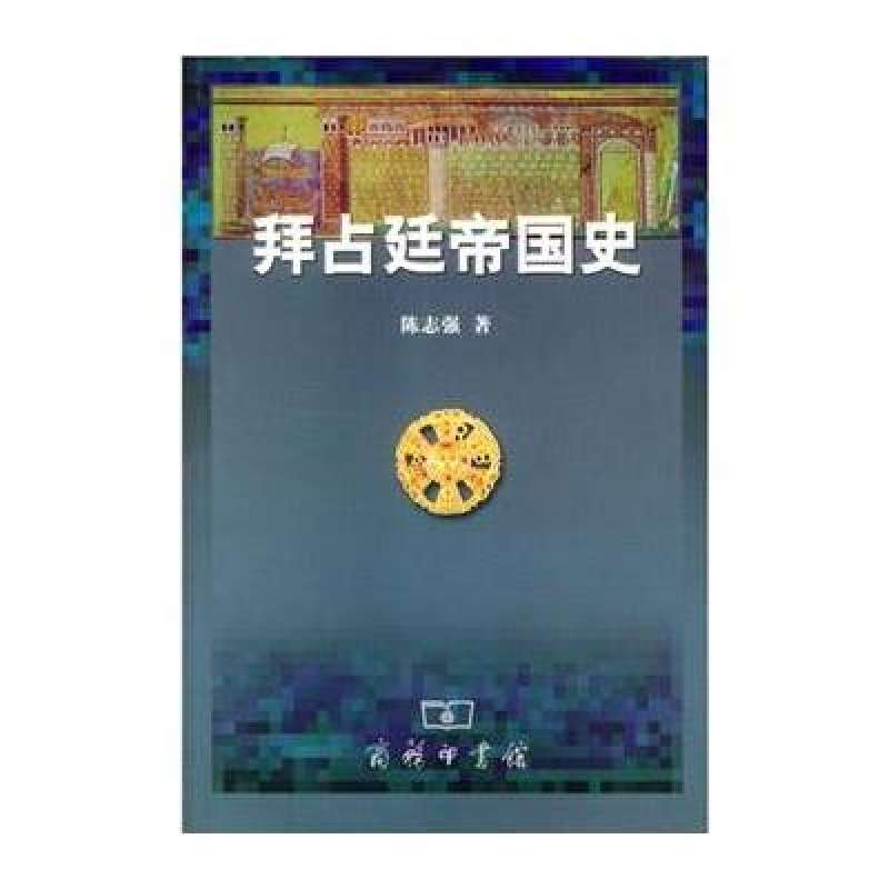 拜占庭帝國史(陳志強 所著書籍)