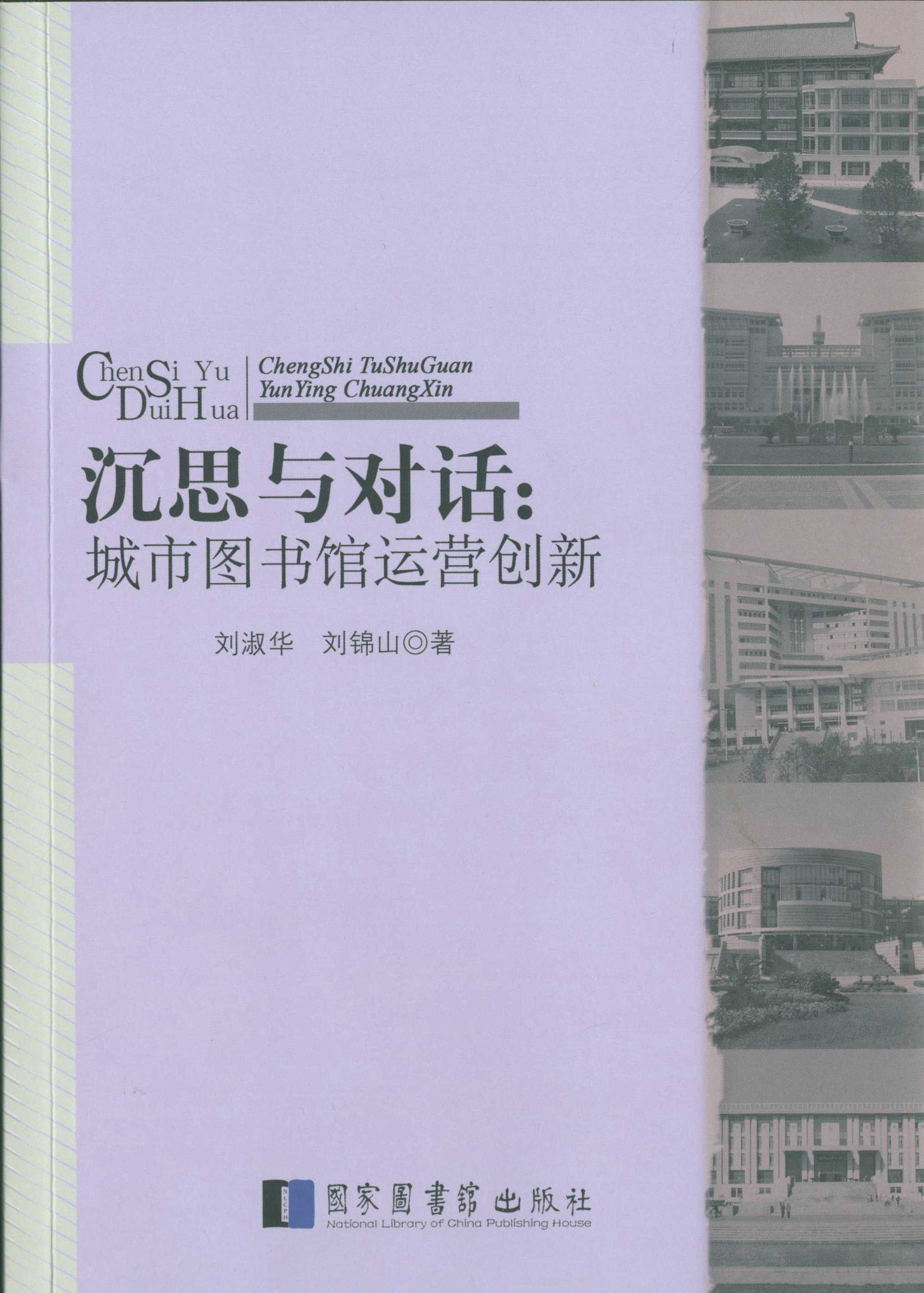 沉思與對話：城市圖書館運營創新