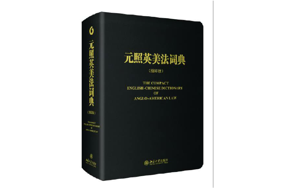 元照英美法詞典(法律出版社2003版圖書)