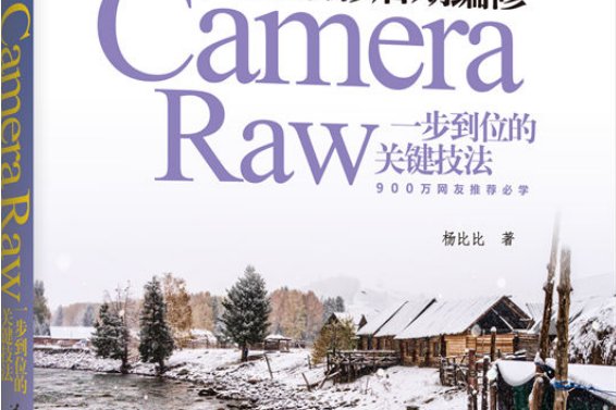 楊比比的風景攝影后期編修：Camera Raw一步到位的關鍵技法