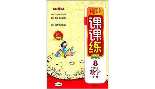 鐘書G金牌·全優考評課課練：8年級數學