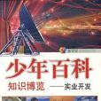 新世紀少年百科知識博覽(於世林著圖書)