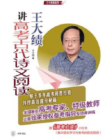 王大績講高考古代詩文閱讀