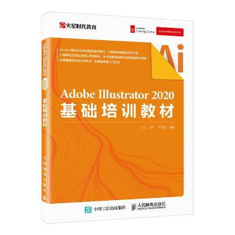 Adobe Illustrator 2020基礎培訓教材