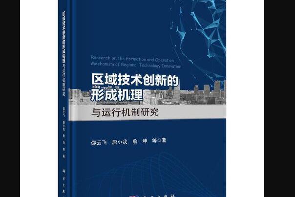 區域技術創新的形成機理與運行機制研究