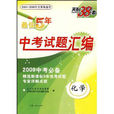 天利38套·最佳5年中考試題彙編：化學