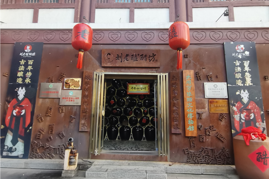 大同市味醋文化博物館