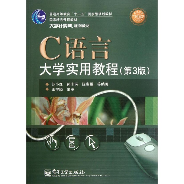 C語言大學實用教程