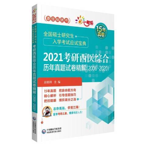 2021考研西醫綜合曆年真題試卷精解：2006-2020