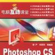 Photoshop CS圖像處理-電腦互動課堂（含1CD）