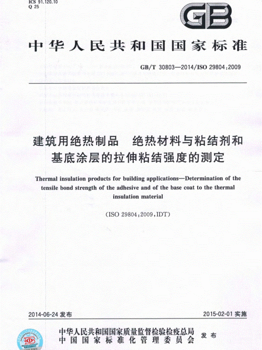 絕熱材料與粘結劑和基底塗層的拉伸粘結強度試驗方法