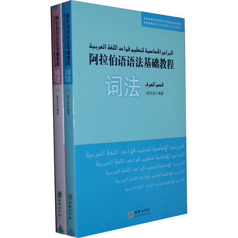 阿拉伯語語法基礎教程