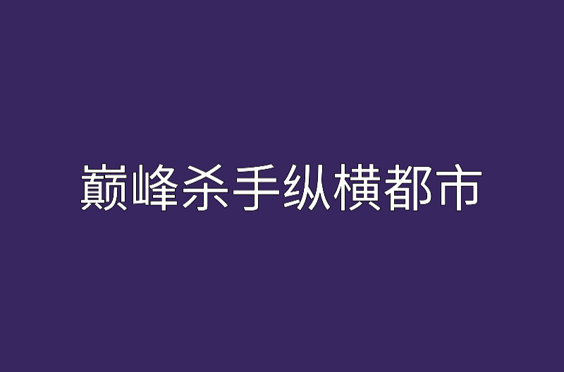 巔峰殺手縱橫都市