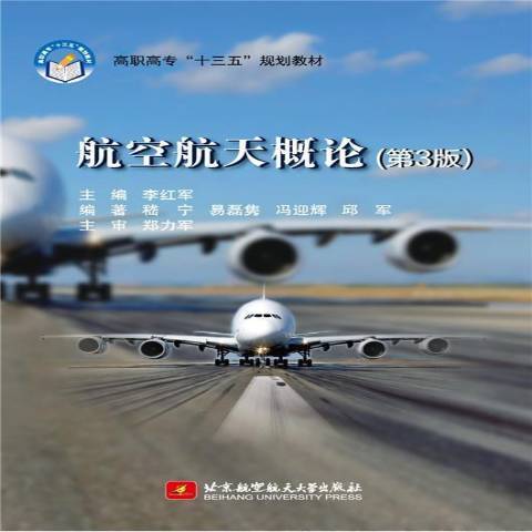 航空航天概論(2017年北京航空航天大學出版社出版的圖書)