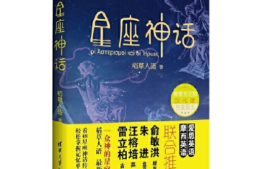 星座神話(2015年清華大學出版社出版的圖書)