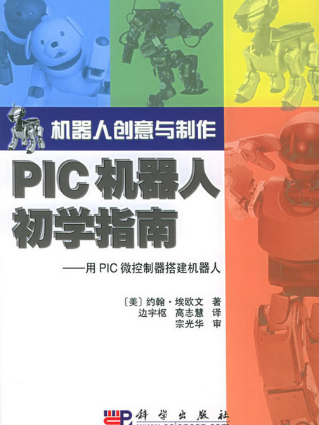 PIC機器人初學指南——用PIC微控制器搭建機器人