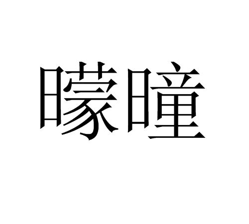 曚曈