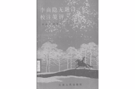 李商隱無題詩校注箋評