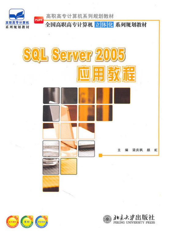 SQL Server 2005套用教程