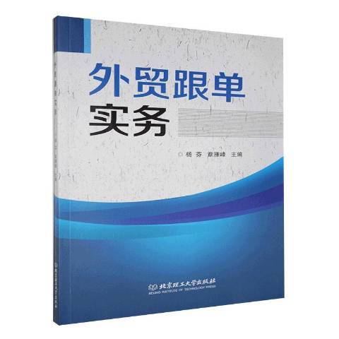 外貿跟單實務(2020年北京理工大學出版社出版的圖書)