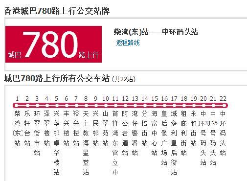 香港公交城巴780路