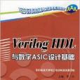 Verilog HDL與數字ASIC設計