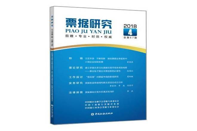 票據研究：2018年第4期