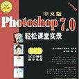 中文版Photoshop 7.0輕鬆課堂實錄