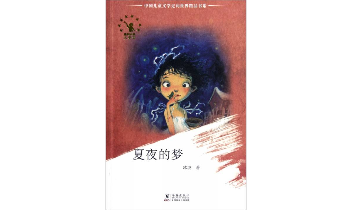 中國兒童文學走向世界精品書系：夏夜的夢